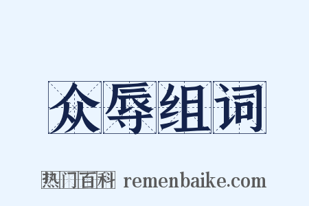众辱组词是什么意思的图片